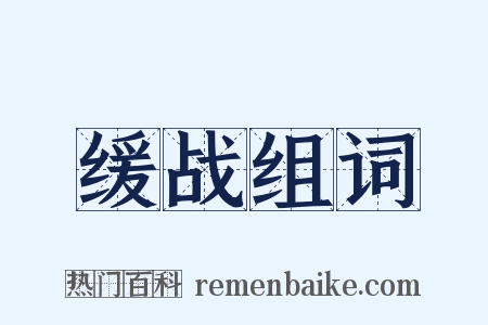 缓战组词是什么意思的图片